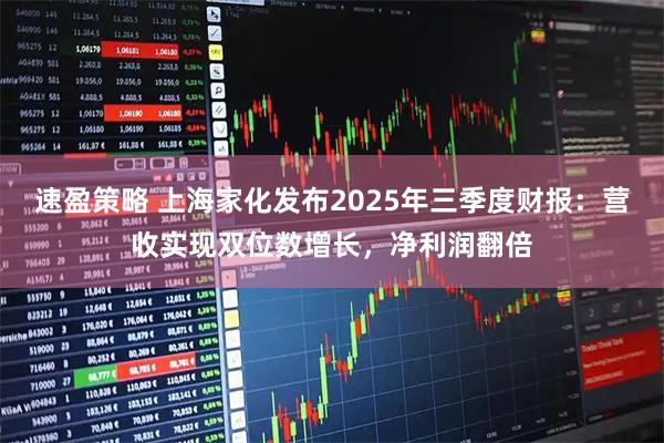速盈策略 上海家化发布2025年三季度财报：营收实现双位数增长，净利润翻倍
