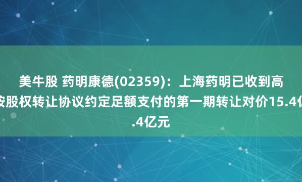 美牛股 药明康德(02359)：上海药明已收到高瓴按股权转让协议约定足额支付的第一期转让对价15.4亿元
