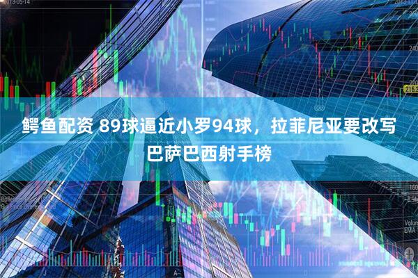 鳄鱼配资 89球逼近小罗94球,拉菲尼亚要改写巴萨巴西射手榜